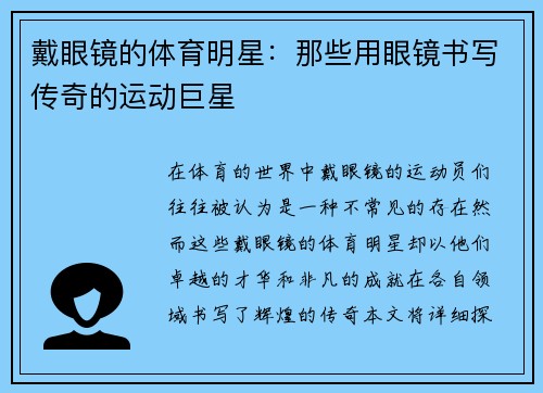 戴眼镜的体育明星：那些用眼镜书写传奇的运动巨星