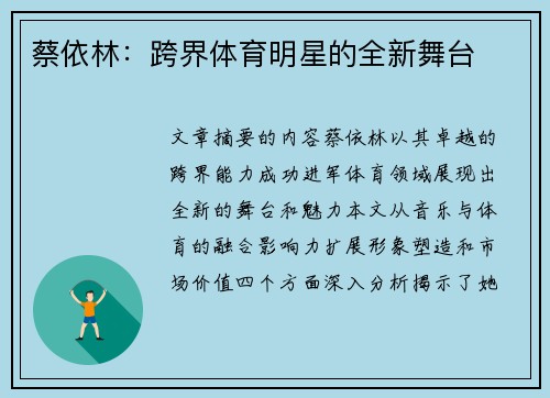 蔡依林：跨界体育明星的全新舞台