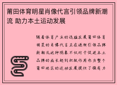 莆田体育明星肖像代言引领品牌新潮流 助力本土运动发展