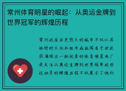 常州体育明星的崛起：从奥运金牌到世界冠军的辉煌历程