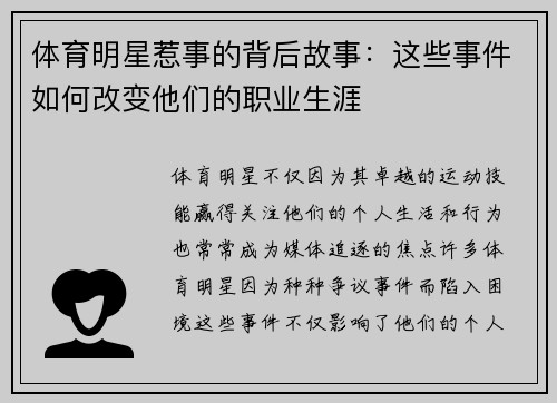 体育明星惹事的背后故事：这些事件如何改变他们的职业生涯